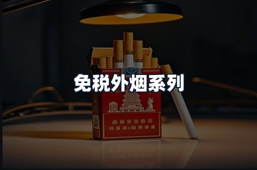 免税外烟系列